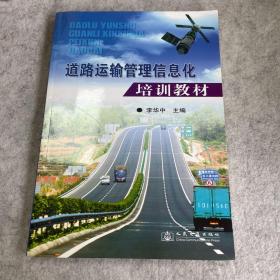 道路运输管理信息化培训教材