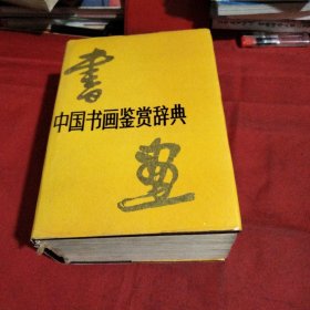 中国书画鉴赏辞典巜小32开精装版》