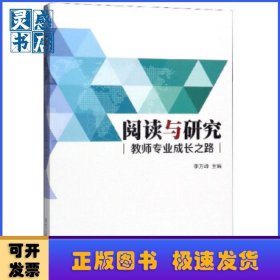 閱讀與研究教師專業(yè)成長(zhǎng)之路