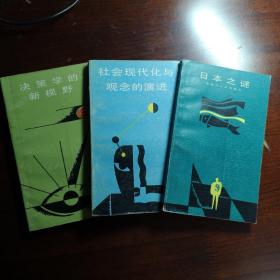 决策学新视野/社会现代化与观念的演进/日本之谜（捆绑销售）