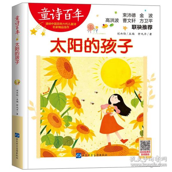 太阳的孩子 儿童文学 钟代华