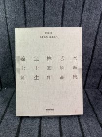 既要笔墨　又要现代：姜宝林艺术七十回顾暨师生作品集
