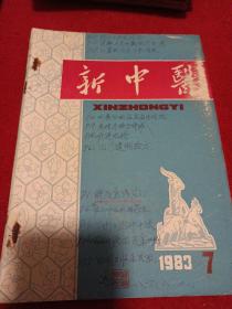 新中医（1983年第7、8、9期）