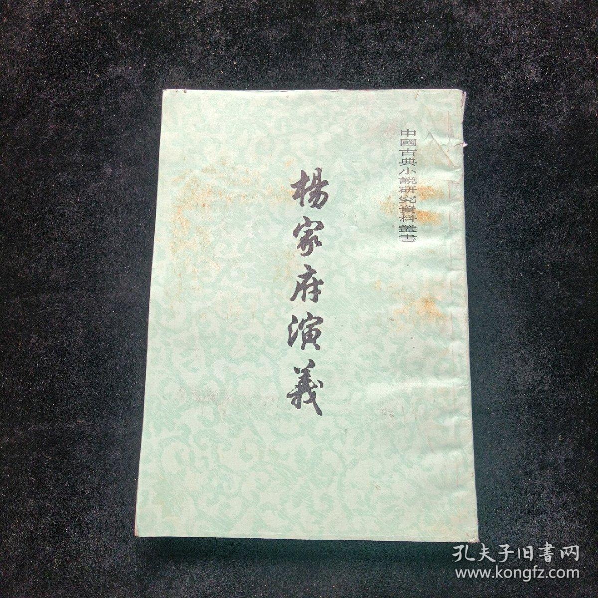 杨家府演义 竖版本 上海古籍出版社