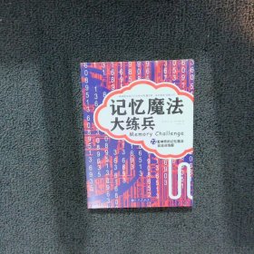 记忆魔法大练兵：72套神奇的记忆魔法实战训练题