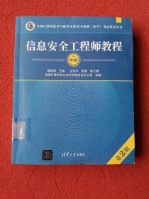 信息安全工程师教程