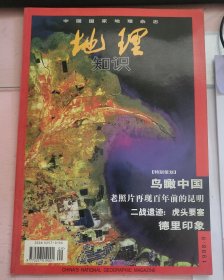地理知识（中国国家地理杂志）1998年 第9期 总第455期 特别策划：鸟瞰中国-老照片再现百年前的昆明