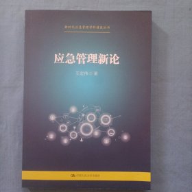 应急管理新论（新时代应急管理学科建设丛书）内页干净品好。