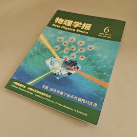 物理学报2022年第71卷第6期（专题：固态单量子体系的调控与应用）