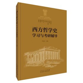 《西方哲学史学习与考研辅导》