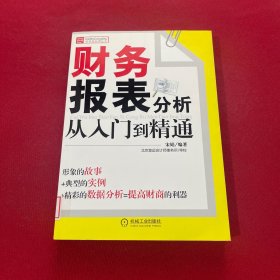 财务报表分析从入门到精通