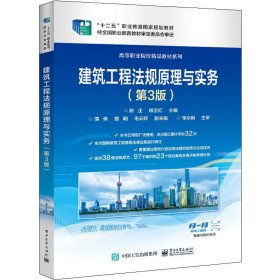 建筑工程法规原理与实务(第3版) 陈正 电子工业出版社