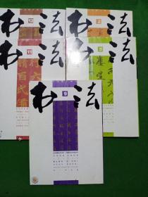 书法 2011年(2、5、9、11、12)5本合售