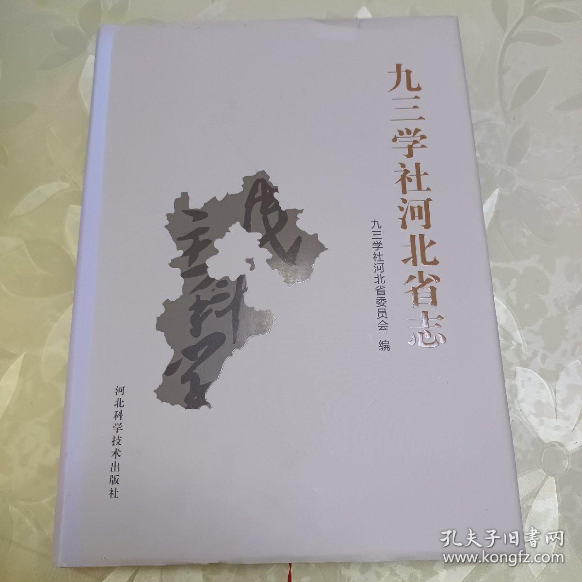 九三学社河北省志