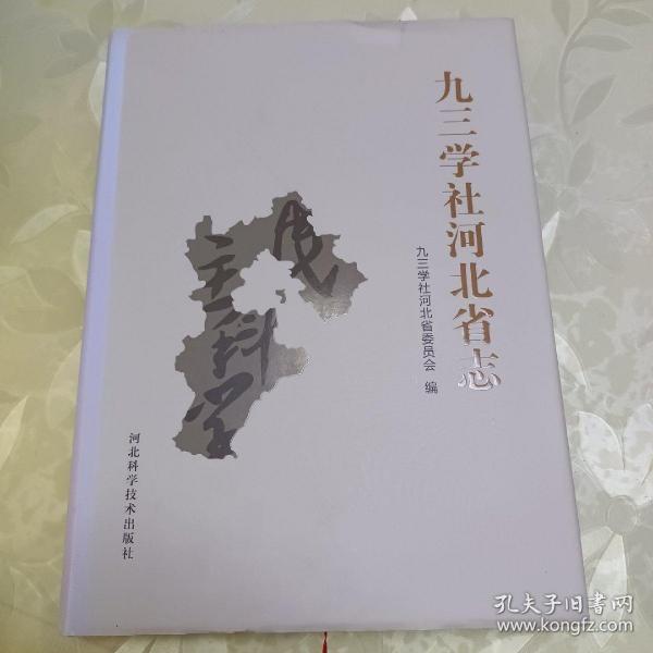 九三学社河北省志