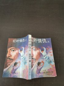 红叶情仇（上）