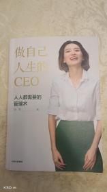 做自己人生的CEO：人人都需要的管理术