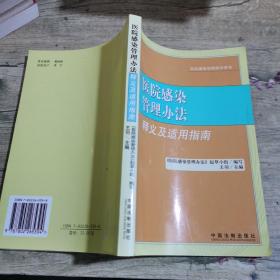 医院感染管理办法释义及适用指南