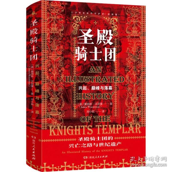 圣殿骑士团:十字军东征的守护者(彩图版)（从圣殿骑士团200年兴衰史，看欧洲中世纪200年权力的游戏）