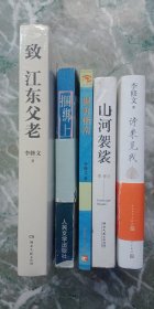 致江东父老、山河袈裟、诗来见我、捆绑上天堂、裸奔指南(5册合售)