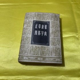 正草隶篆四体字典