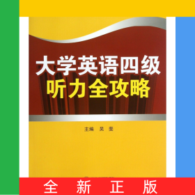 大學(xué)英語(yǔ)四級(jí)聽(tīng)力全攻略(附光盤(pán))