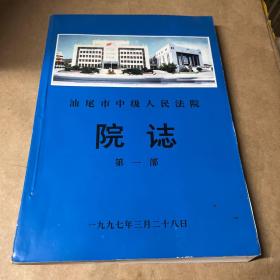 汕尾市中级人民法院院志第一部