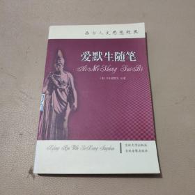 西方人文思想经典：爱默生随笔     馆藏书