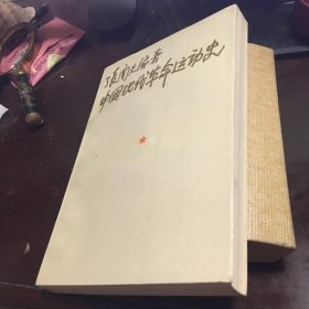 中国现代革命运动史