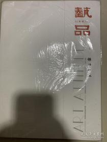 艺品 锦绣印林 （古代篆刻专辑）全新不拆