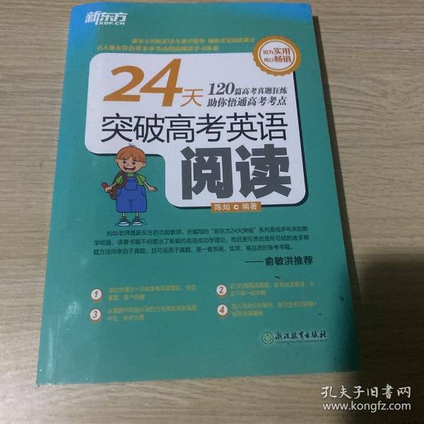 新东方 24天突破高考英语阅读