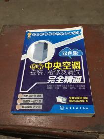 图解中央空调安装、检修及清洗完全精通（双色版）