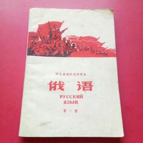 河比省初中试学课本，俄语第一册，有毛主席像（无勾划）
