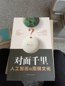 对面千里－人工智能和人的围棋思维