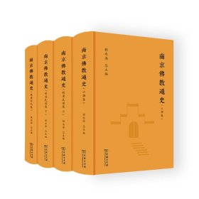 南京佛教通史(全4册)