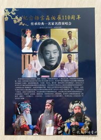 纪念杨宝森诞辰110周年《传承经典---名家名段演唱会》节目单