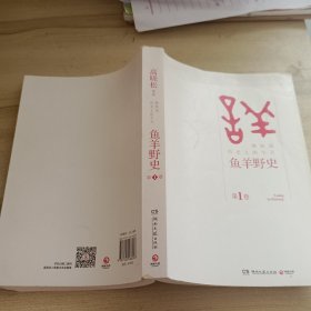 鱼羊野史·第1卷：晓松说 历史上的今天