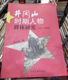 井冈山时期人物群体研究（1927-1930）