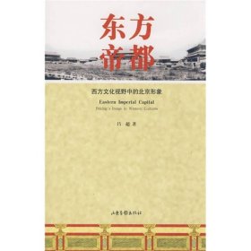 东方帝都：西方文化视野中的北京形象