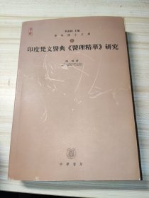 印度梵文医典《医理精华》研究 作者签赠本