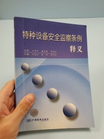 特種設(shè)備安全監(jiān)察條例釋義