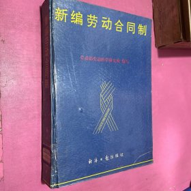 新編勞動合同制