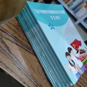 习近平新时代中国特色社会主义思想学生读本小学高年级