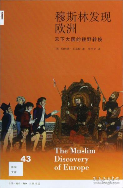 穆斯林发现欧洲(天下大国的视野转换)/新知文库 普通图书/国学古籍/社会文化 (英)伯纳德·刘易斯|译者:李中文 三联书店 9787108046048