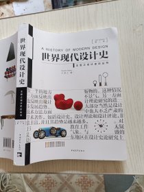 世界现代设计史（第二版）王受之 中国青年出版社