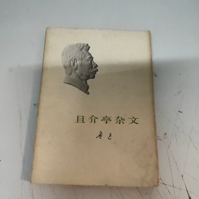 且介亭杂文