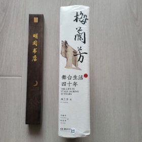 舞台生活四十年 梅兰芳人生自述（2册合售）