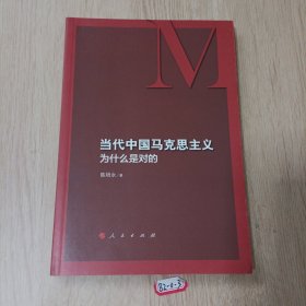 当代中国马克思主义为什么是对的