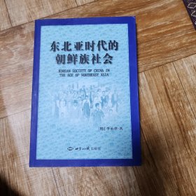 东北亚时代的朝鲜族社会