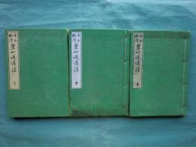 古今秘传筑山庭造法 全3卷 中岛春郊 青木嵩山堂 1896年 18×12.5cm 日文 线装